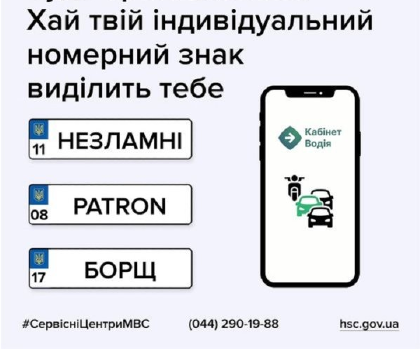 У поліції розповіли про особливості замовлення індивідуальних номерних знаків і підстави для відмови у видачі