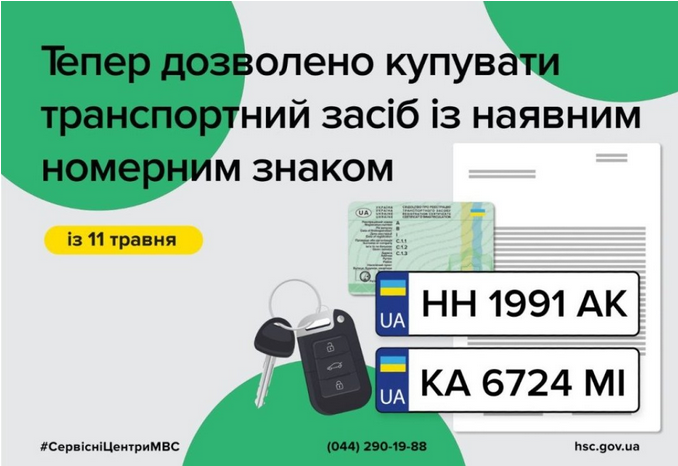 В Україні з вересня цього року стане можливим продаж автівок разом із номерами