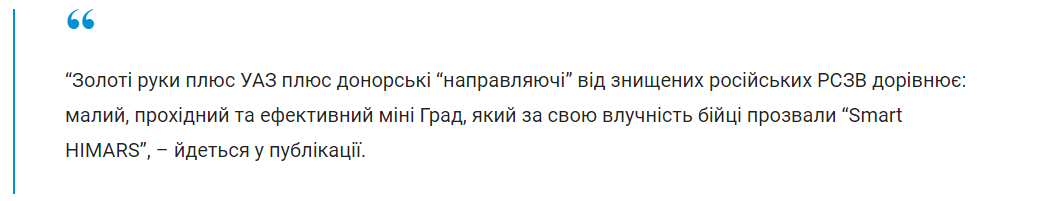 ЗСУ переробили примітивну РСЗВ на потужну “Smart HIMARS”