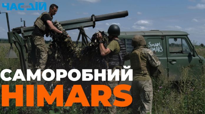 ЗСУ переробили примітивну РСЗВ на потужну “Smart HIMARS”