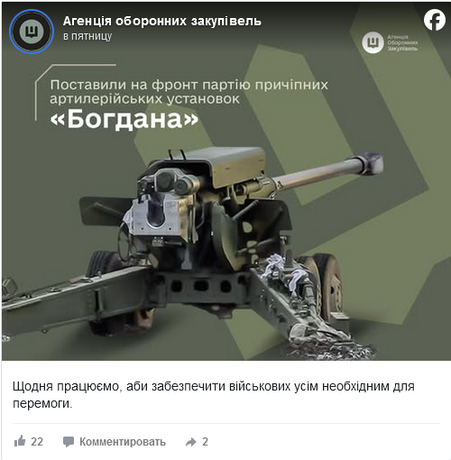 Названо темпи поставок Силам оборони причіпних гаубиць «Богдана-БГ» у 2025 році