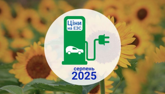 Вартість зарядки електрокара в Україні на кінець липня 2025 року