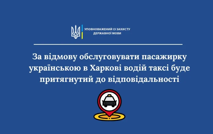 Таксистів штрафуватимуть за відмову говорити українською