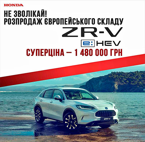 Honda ZR-V з 21,5% знижкою: гібридний кросовер тепер дешевше, ніж будь-де в Європі Honda ZR-V з 21,5% знижкою: гібридний кросовер тепер дешевше, ніж будь-де в Європі