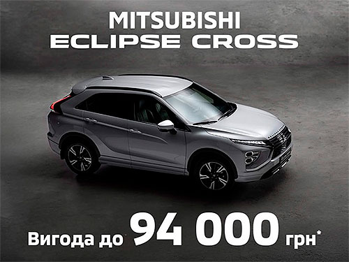 Mitsubishi Eclipse Cross: грудневий бонус майже 100 тисяч гривень