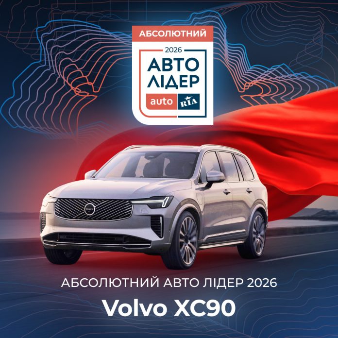 Volvo XC90 – Абсолютний Авто Лідер 2026