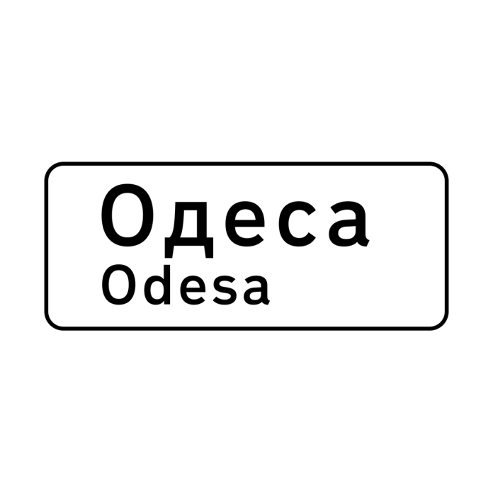 Знак 5.49 «Початок населеного пункту» Знак 5.49 «Початок населеного пункту»