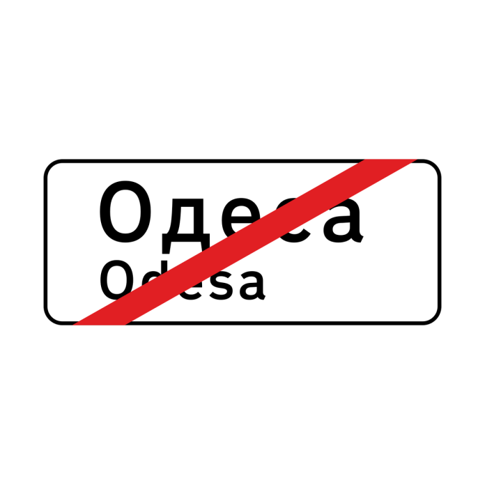 Знак 5.50 «Кінець населеного пункту» Знак 5.50 «Кінець населеного пункту»