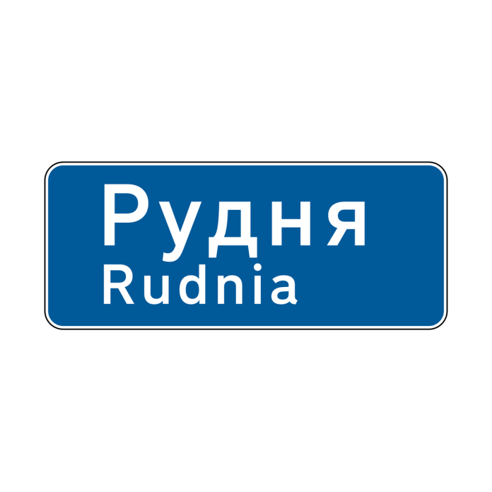 Знак 5.51 «Початок населеного пункту (без вимог ПДР)» Знак 5.51 «Початок населеного пункту (без вимог ПДР)»