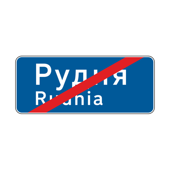 Знак 5.52 «Кінець населеного пункту (позначеного 5.51)» Знак 5.52 «Кінець населеного пункту (позначеного 5.51)»